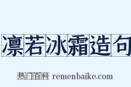 凛若冰霜造句是什么意思的图片